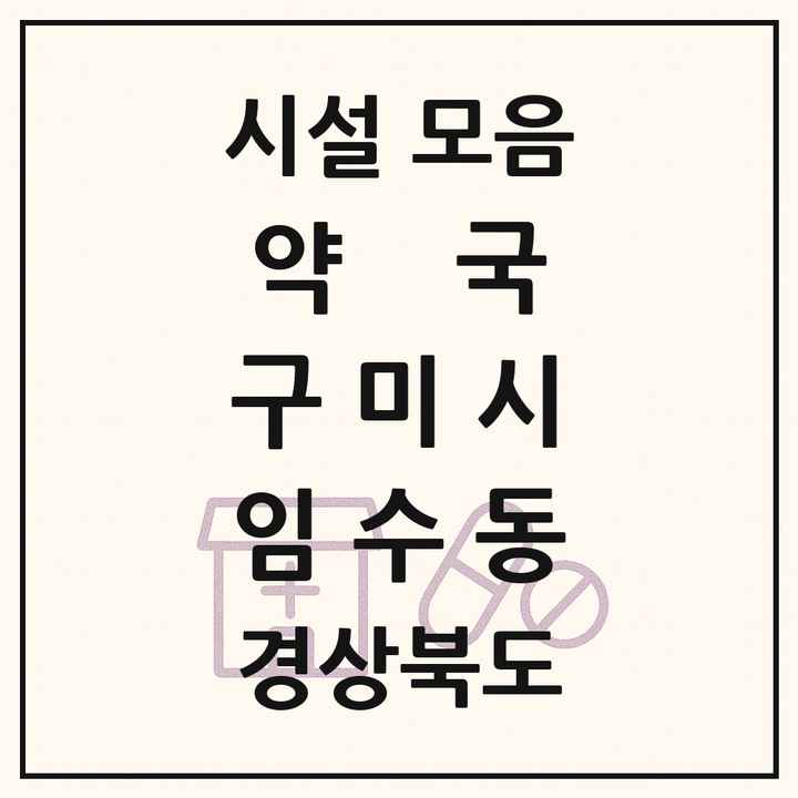 경상북도 구미시 임수동 약국 목록